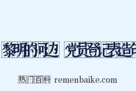 黎明的河边·党员登记表造句是什么意思的图片